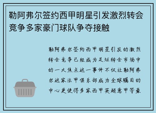 勒阿弗尔签约西甲明星引发激烈转会竞争多家豪门球队争夺接触