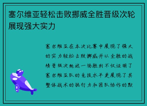 塞尔维亚轻松击败挪威全胜晋级次轮展现强大实力