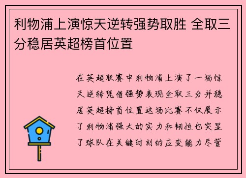 利物浦上演惊天逆转强势取胜 全取三分稳居英超榜首位置