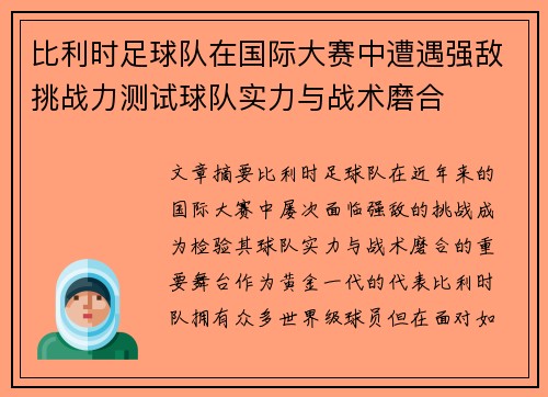 比利时足球队在国际大赛中遭遇强敌挑战力测试球队实力与战术磨合