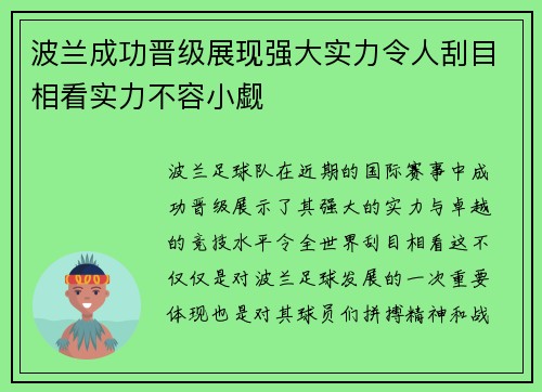 波兰成功晋级展现强大实力令人刮目相看实力不容小觑