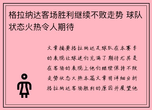 格拉纳达客场胜利继续不败走势 球队状态火热令人期待