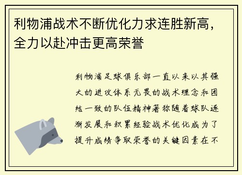 利物浦战术不断优化力求连胜新高，全力以赴冲击更高荣誉