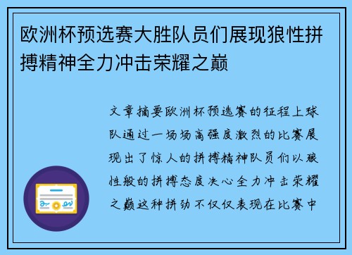 欧洲杯预选赛大胜队员们展现狼性拼搏精神全力冲击荣耀之巅