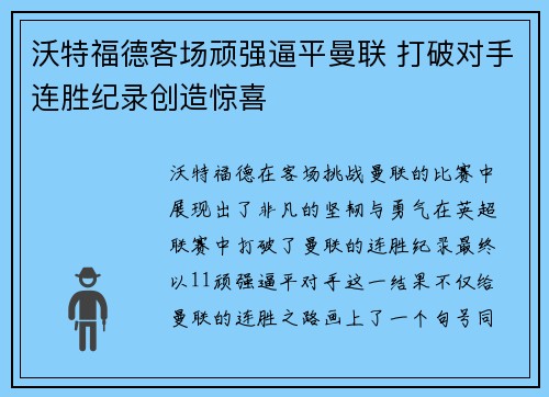 沃特福德客场顽强逼平曼联 打破对手连胜纪录创造惊喜