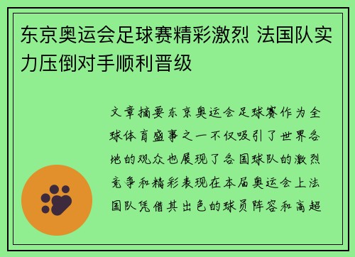 东京奥运会足球赛精彩激烈 法国队实力压倒对手顺利晋级