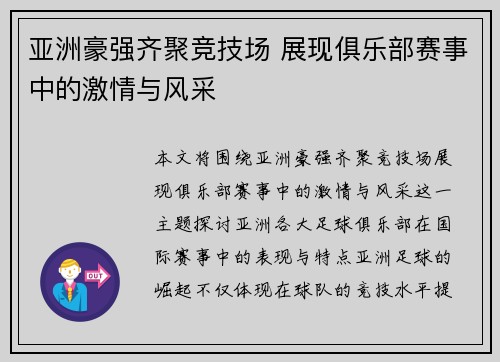 亚洲豪强齐聚竞技场 展现俱乐部赛事中的激情与风采