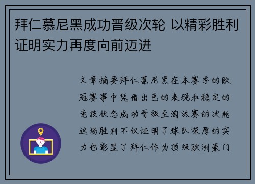 拜仁慕尼黑成功晋级次轮 以精彩胜利证明实力再度向前迈进