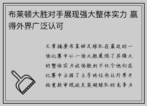 布莱顿大胜对手展现强大整体实力 赢得外界广泛认可