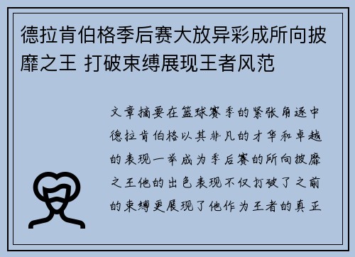 德拉肯伯格季后赛大放异彩成所向披靡之王 打破束缚展现王者风范