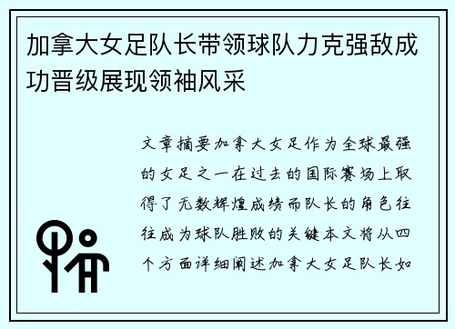 加拿大女足队长带领球队力克强敌成功晋级展现领袖风采