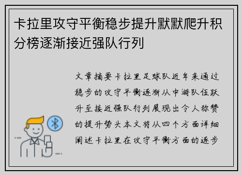 卡拉里攻守平衡稳步提升默默爬升积分榜逐渐接近强队行列