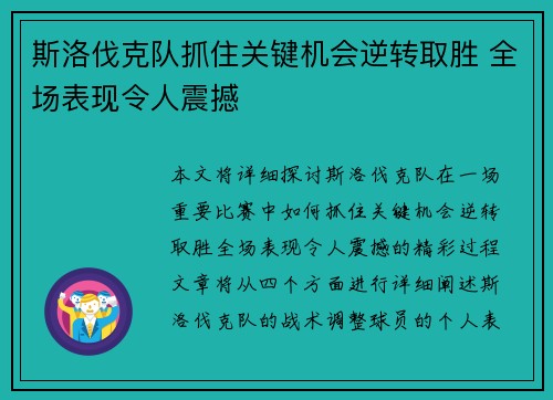 斯洛伐克队抓住关键机会逆转取胜 全场表现令人震撼