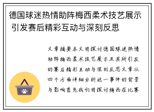 德国球迷热情助阵梅西柔术技艺展示 引发赛后精彩互动与深刻反思