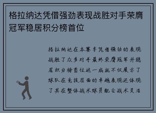 格拉纳达凭借强劲表现战胜对手荣膺冠军稳居积分榜首位