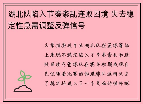 湖北队陷入节奏紊乱连败困境 失去稳定性急需调整反弹信号