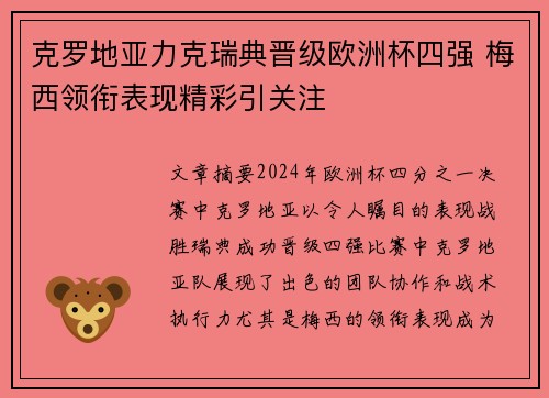 克罗地亚力克瑞典晋级欧洲杯四强 梅西领衔表现精彩引关注