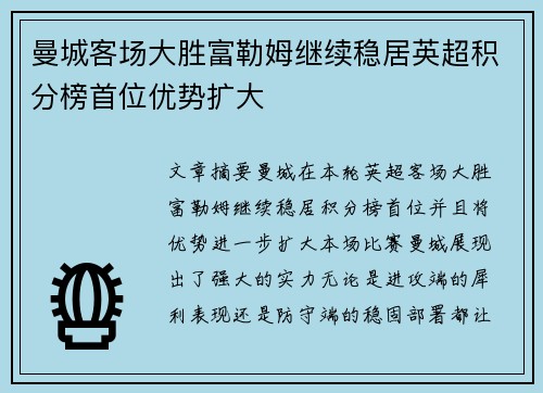 曼城客场大胜富勒姆继续稳居英超积分榜首位优势扩大