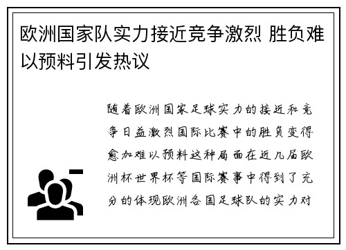 欧洲国家队实力接近竞争激烈 胜负难以预料引发热议