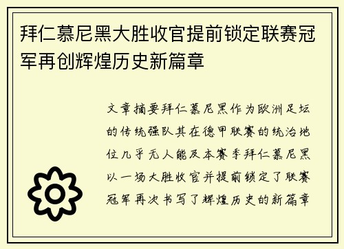 拜仁慕尼黑大胜收官提前锁定联赛冠军再创辉煌历史新篇章