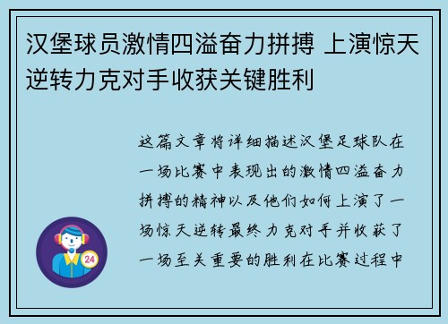 汉堡球员激情四溢奋力拼搏 上演惊天逆转力克对手收获关键胜利