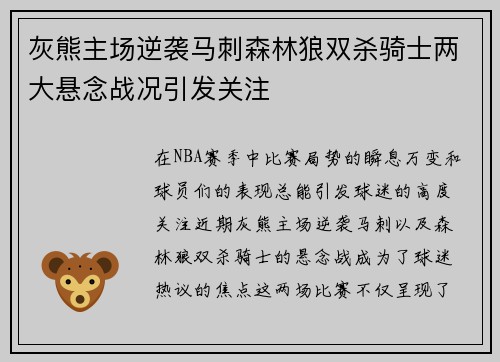 灰熊主场逆袭马刺森林狼双杀骑士两大悬念战况引发关注