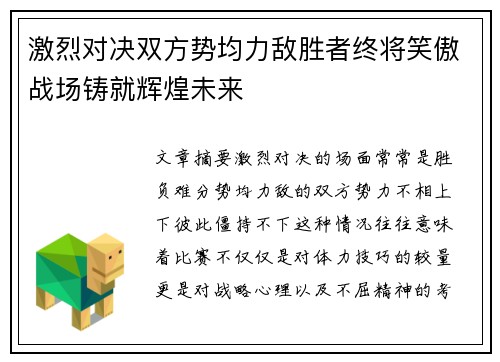 激烈对决双方势均力敌胜者终将笑傲战场铸就辉煌未来