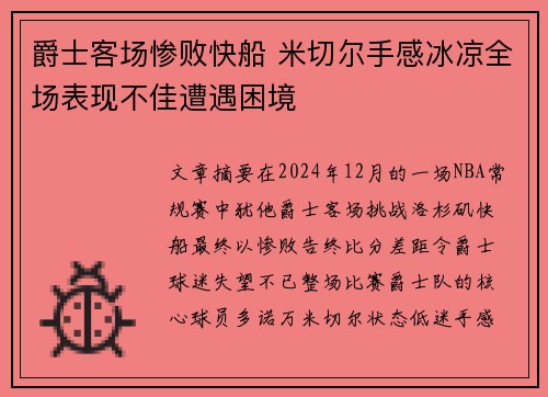 爵士客场惨败快船 米切尔手感冰凉全场表现不佳遭遇困境