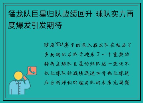 猛龙队巨星归队战绩回升 球队实力再度爆发引发期待