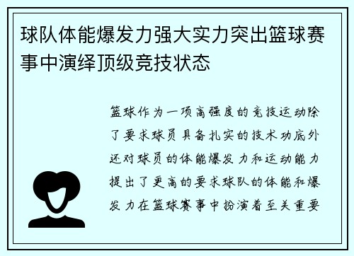 球队体能爆发力强大实力突出篮球赛事中演绎顶级竞技状态