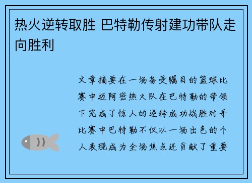 热火逆转取胜 巴特勒传射建功带队走向胜利