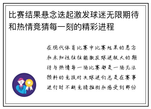 比赛结果悬念迭起激发球迷无限期待和热情竞猜每一刻的精彩进程