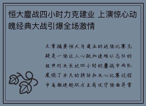 恒大鏖战四小时力克建业 上演惊心动魄经典大战引爆全场激情