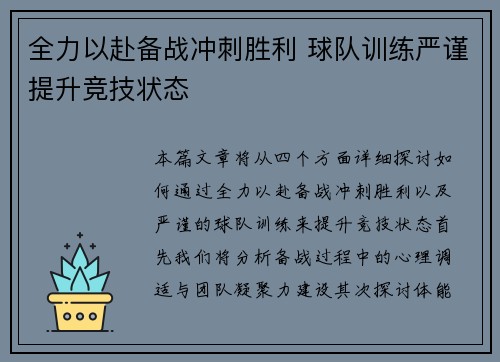 全力以赴备战冲刺胜利 球队训练严谨提升竞技状态