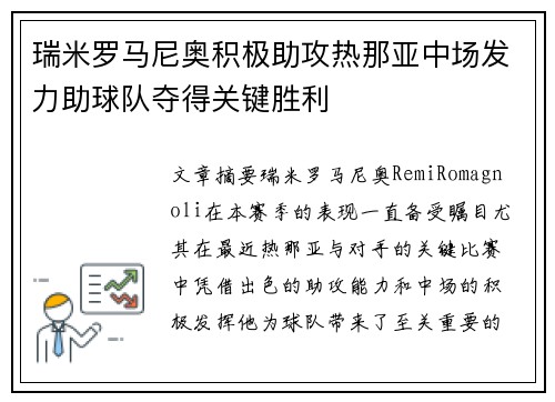 瑞米罗马尼奥积极助攻热那亚中场发力助球队夺得关键胜利