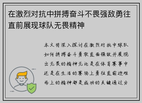 在激烈对抗中拼搏奋斗不畏强敌勇往直前展现球队无畏精神