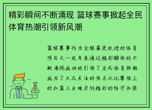 精彩瞬间不断涌现 篮球赛事掀起全民体育热潮引领新风潮