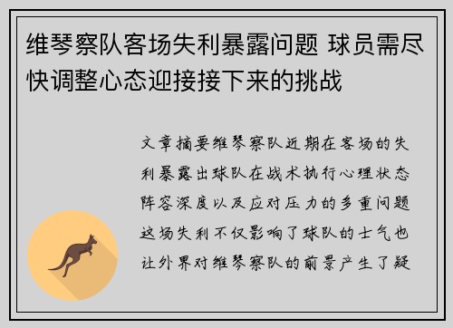 维琴察队客场失利暴露问题 球员需尽快调整心态迎接接下来的挑战