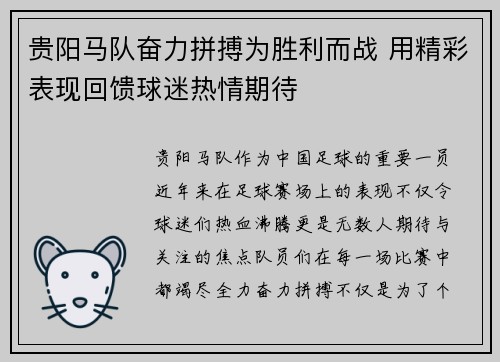 贵阳马队奋力拼搏为胜利而战 用精彩表现回馈球迷热情期待