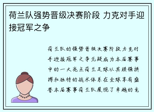 荷兰队强势晋级决赛阶段 力克对手迎接冠军之争