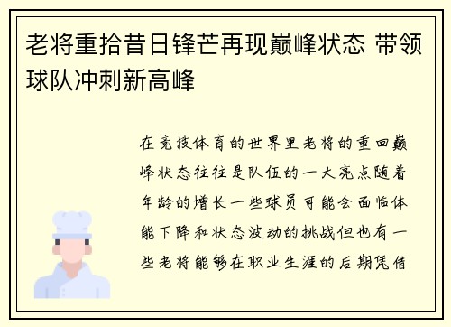 老将重拾昔日锋芒再现巅峰状态 带领球队冲刺新高峰