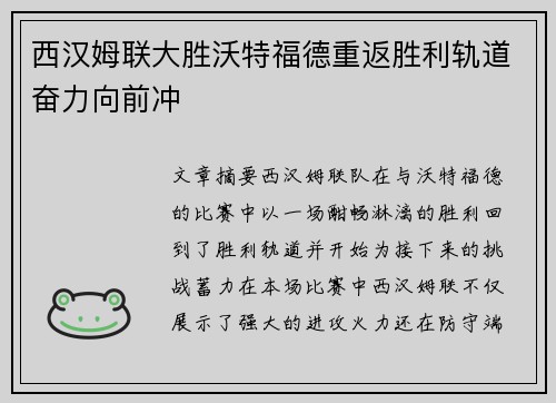 西汉姆联大胜沃特福德重返胜利轨道奋力向前冲