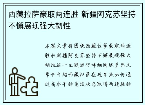 西藏拉萨豪取两连胜 新疆阿克苏坚持不懈展现强大韧性