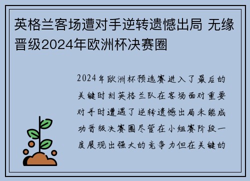 英格兰客场遭对手逆转遗憾出局 无缘晋级2024年欧洲杯决赛圈