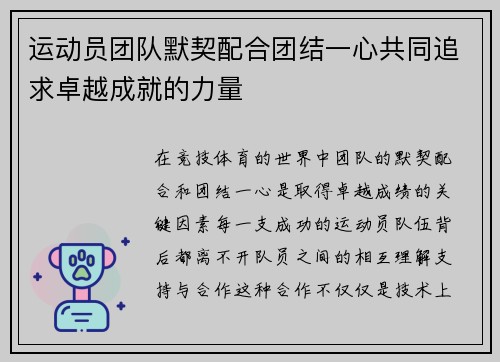 运动员团队默契配合团结一心共同追求卓越成就的力量