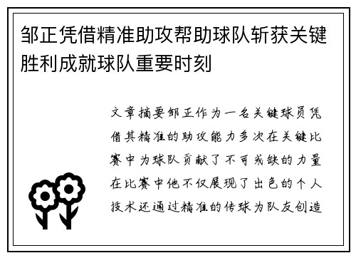 邹正凭借精准助攻帮助球队斩获关键胜利成就球队重要时刻