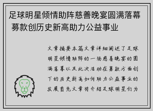 足球明星倾情助阵慈善晚宴圆满落幕 募款创历史新高助力公益事业