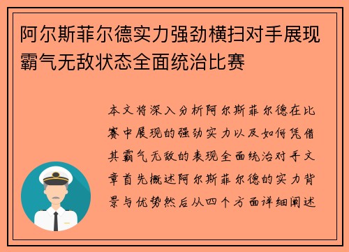 阿尔斯菲尔德实力强劲横扫对手展现霸气无敌状态全面统治比赛