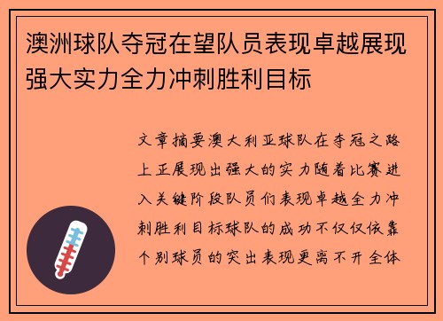 澳洲球队夺冠在望队员表现卓越展现强大实力全力冲刺胜利目标