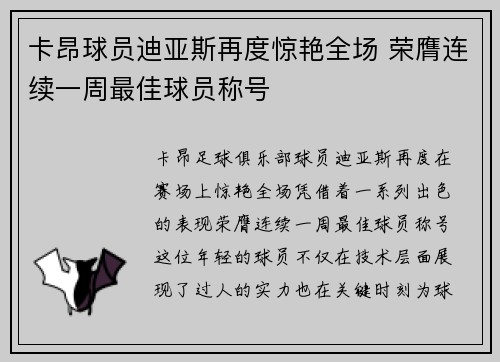 卡昂球员迪亚斯再度惊艳全场 荣膺连续一周最佳球员称号